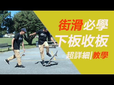 教學教學如何下板與收板|讓我們學會招展的想像力(2招表演賽所有戲劇)