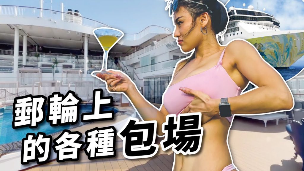 包場郵輪|有管家超奢華|探索夢號皇宮套房|VLOG #125
