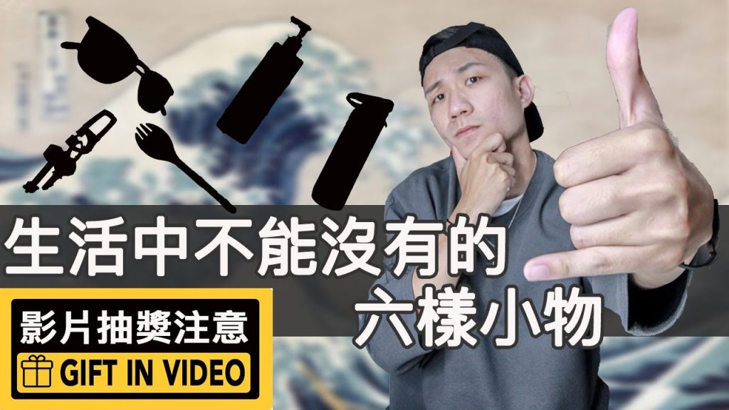 生活小物推薦!我的六款貼身愛用品分享!生活不能沒有他們|LoLoFu 傅樂樂