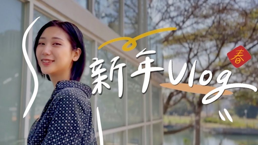 新年Vlog|新髮型+新Mac開箱!南投精英溫泉女子野營第三彈!高雄音樂劇、陳慧潔生日快樂😍|林宣 Xuan Lin