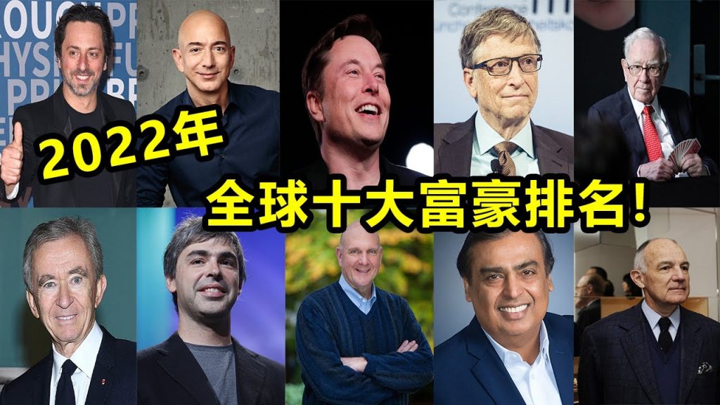 (2022年)全球十大富豪榜!你猜到誰是第一名了嗎?