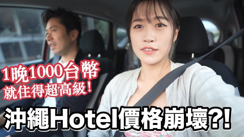 沖繩Hotel疫情下價格崩壞!? 豪華渡假村一晚只要1000台幣!?😳