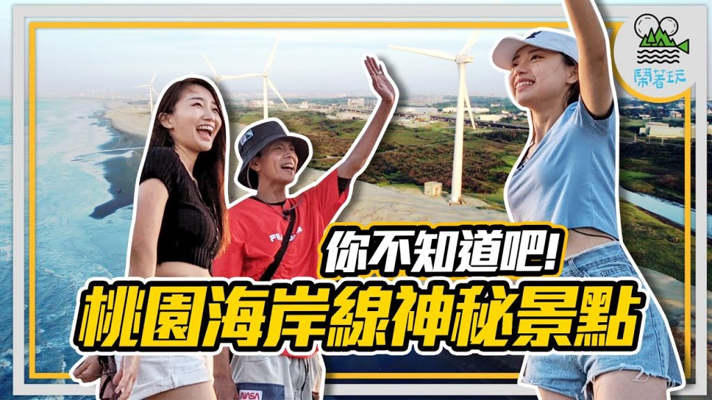 暑假親子行程請照抄|超療癒!國家級賞鳥濕地|超夢幻!臺版撒哈拉沙漠看夕陽【鬧著玩259】