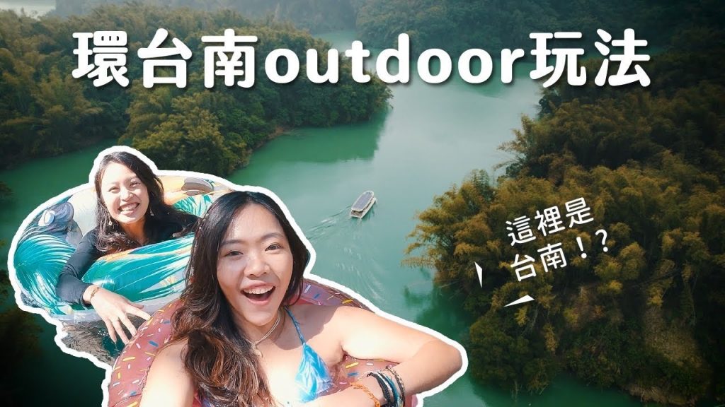 這些秘境都在台南!?峽谷瀑布、湖邊仙境、遊艇之旅、下車就看到的夢幻日出:環台南凹豆玩法!
