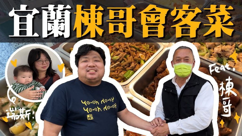 統神前往宜蘭監獄附近找棟哥?第一次看到有人把會客菜吃得那麼香!內有小小來賓💕