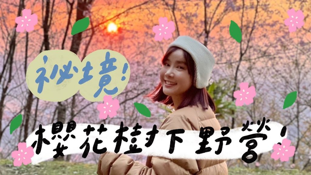 秘境!櫻花樹下野營🏵李佳穎