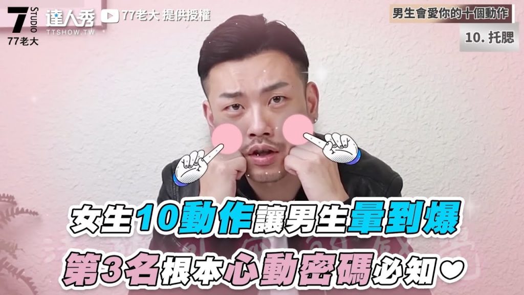【女生10動作讓男生暈到爆 第3名根本心動密碼必知❤】|@77老大