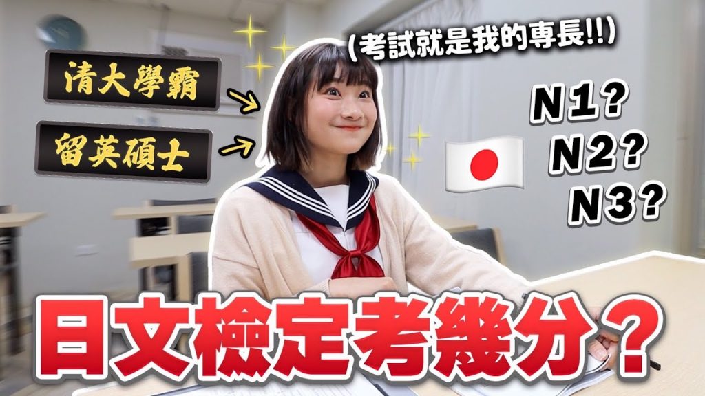 清大學霸考日檢?😱究竟可以考到幾級呢?|愛莉莎莎Alisasa
