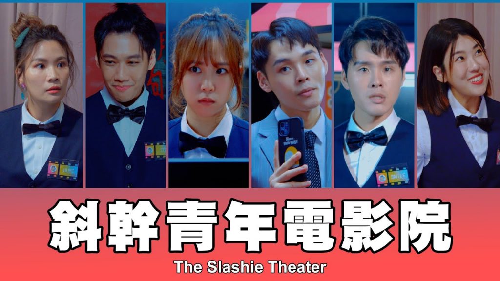 這群人TGOP │斜幹青年電影院第二集feat.安心亞華森The Slashie Theater EP.2