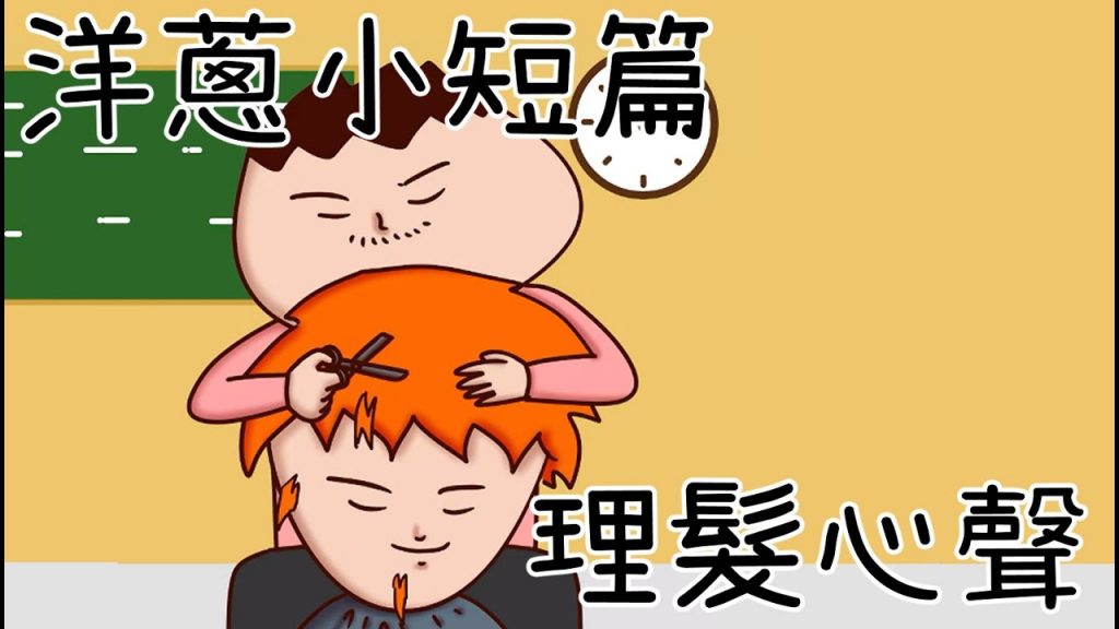 洋蔥極短篇| 剪髮心聲| 推薦好歌| 女生的期待| 監控| 製造需求| Onion Man