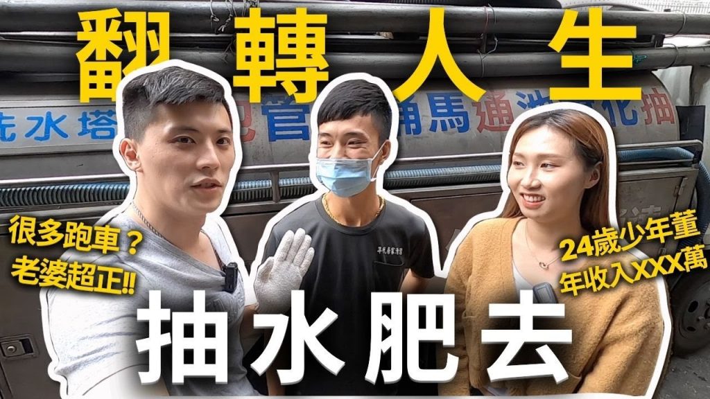 【戴妮從菜鳥做】原來清便便可以人生致富✨24歲當少年董,靠抽水肥成為人生勝利族❗️帶你體驗抽水肥的辛苦