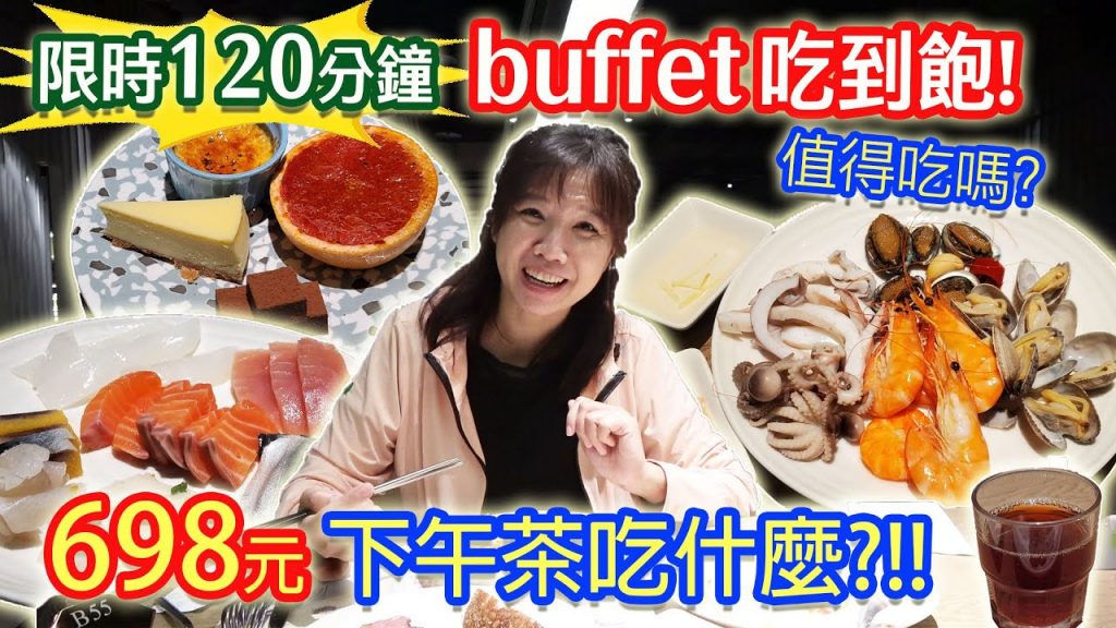 台南下午茶 buffet 吃到飽 1人698元划算嗎? 不浮誇真實試吃 牛排 海鮮 熟食甜點吃一輪最好的是?|乾杯與小菜的日常