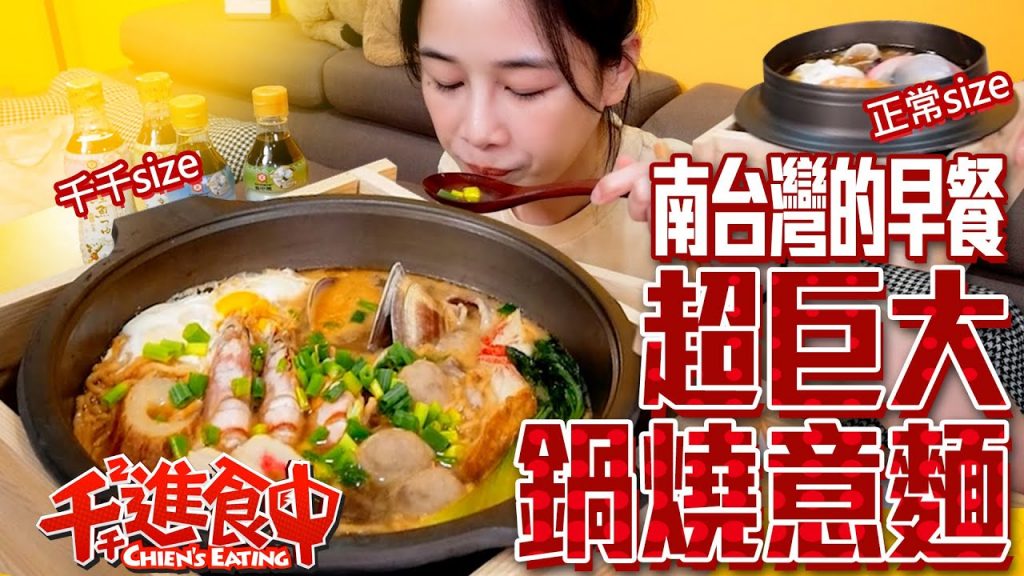 【千千進食中】千千size鍋燒意麵,南台灣特有的早餐?網咖阿姨煮的最好吃?
