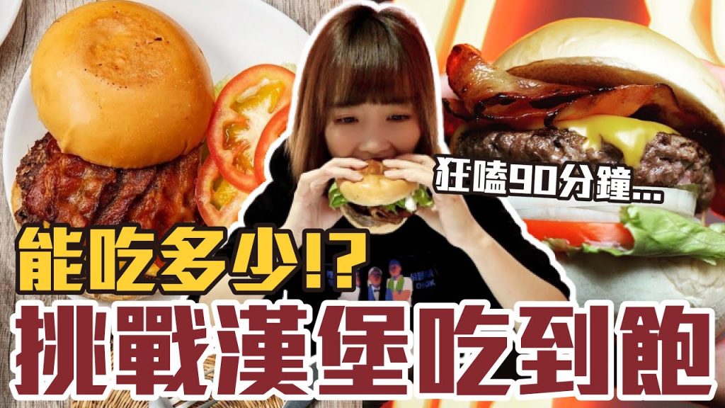 【今天吃回本#42】挑戰漢堡吃到飽!一人399元漢堡+炸物+飲料無限吃能吃多少!?