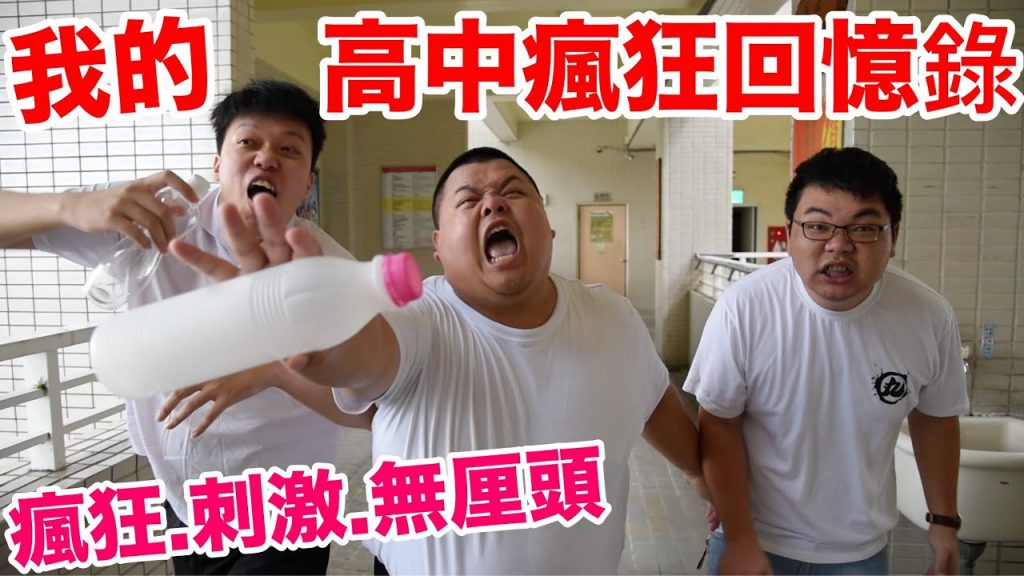 【大蛇丸】高中瘋狂回憶錄我與胡椒的瘋狂經歷!