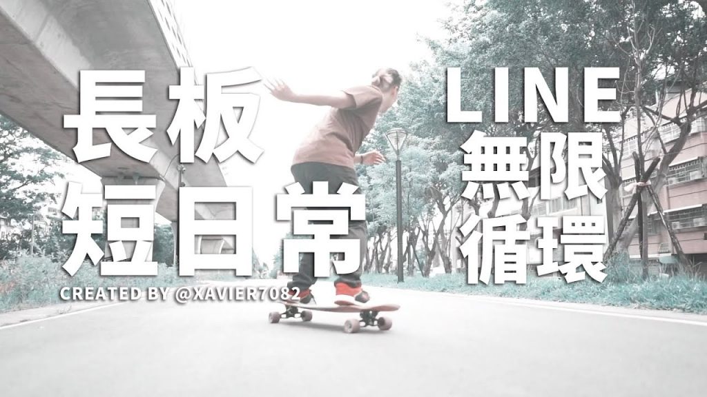 台中長板│短遊│無限循環│Longboard Line 01