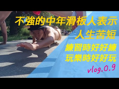 公園超小Der |連日工作突然領悟到,玩後最重要的就是開心啊(vlog0.9)