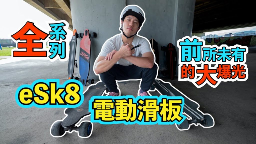 電動滑板系列的大爆光!SnowSensei X TeamGee |非雪季訓練 | 淡季訓練