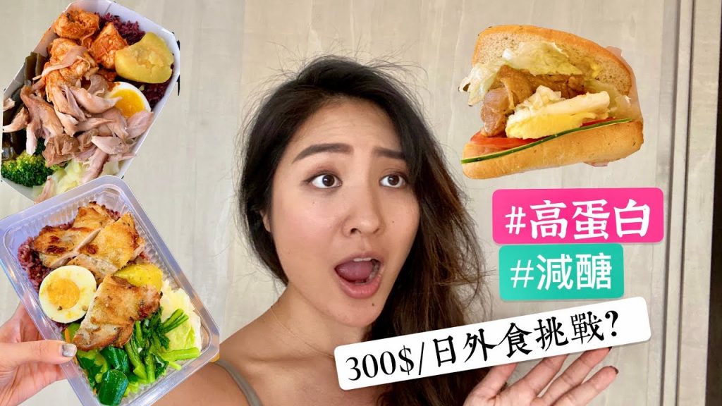 外食族一週減醣挑戰!小資預算300台幣/日 😱 能達標健身者營養需求嗎? May一週吃什麼Vlog