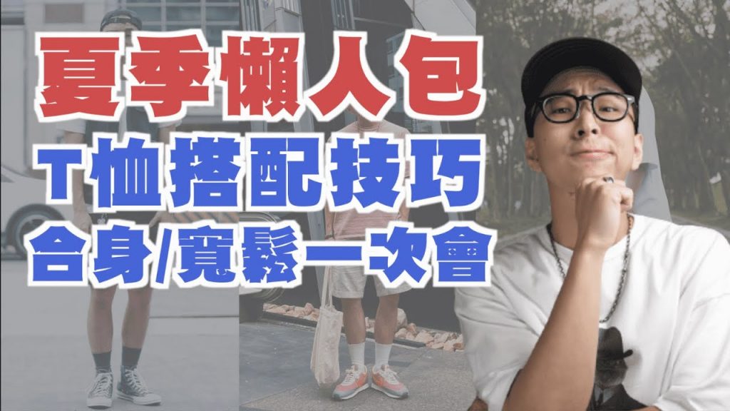 夏季T恤穿搭指南!! 一次看懂合身、寬鬆怎麼搭 | 男生穿搭分享 | TheShorty那個矮子