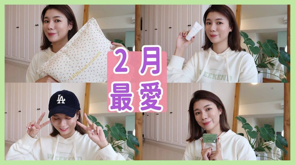 2月愛用品🌼戴起來超自然的隱眼&兩頂新帽&換季愛用面膜跟修護霜& 春天感印花小被被&愛聽的歌 February Favorites | 安妞Alina