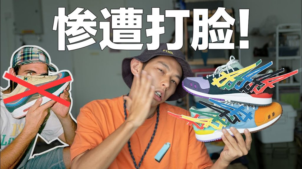 爲何SEAN WOTHERSPOON不再與NIKE合作? 開箱 SW x atmos x Asics