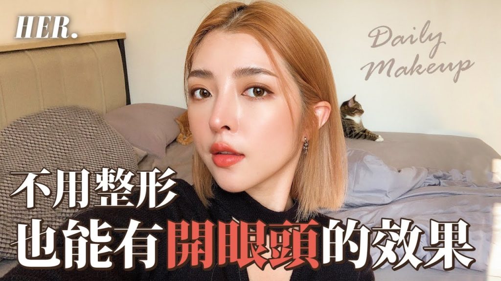 大地色日常妝容!運用小技巧調整五官比例讓眼睛更有神