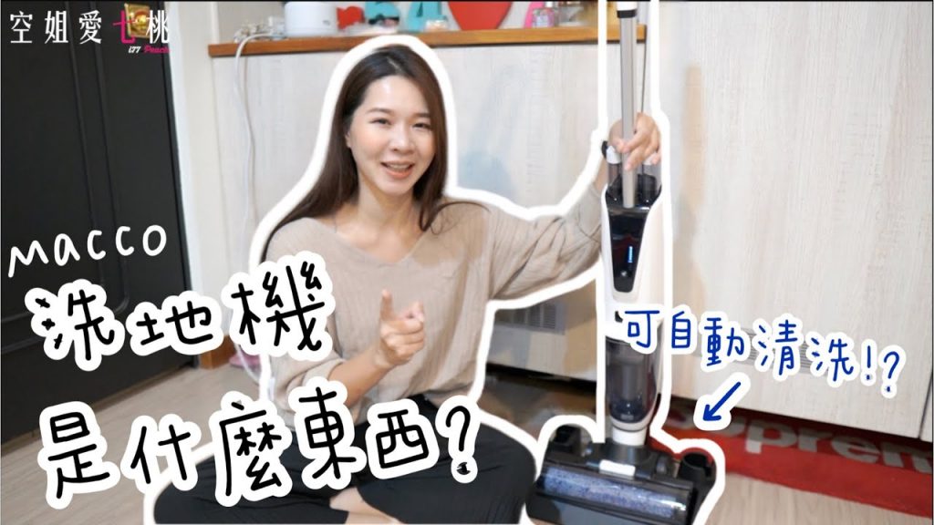 洗地機到底是什麼?開箱最新Macco無線洗地機!|空姐愛七桃