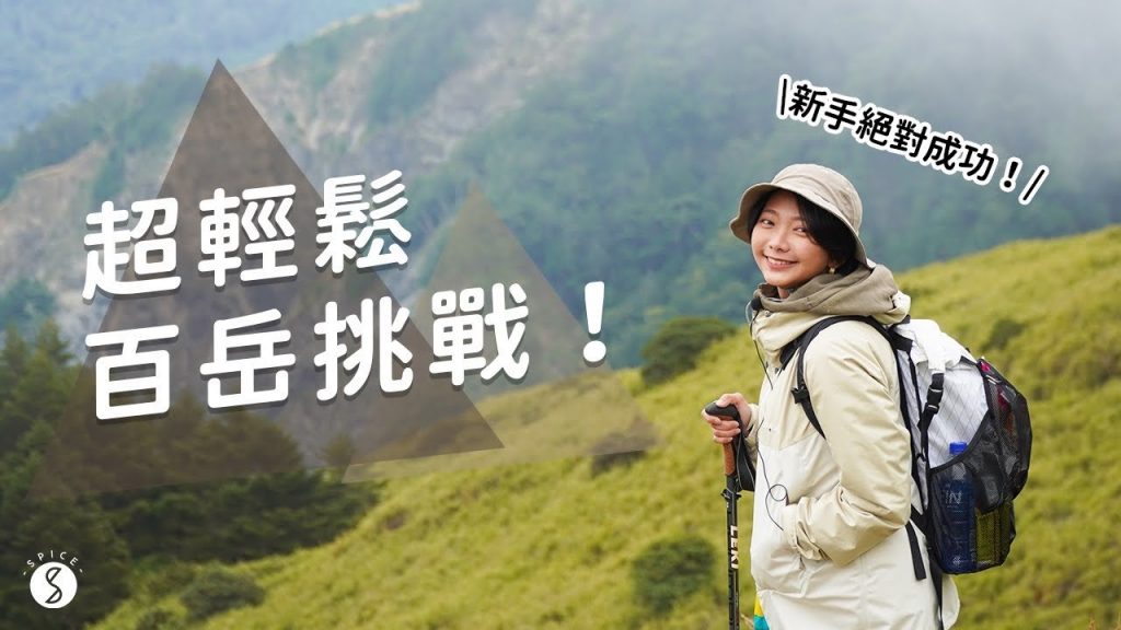 Spice 南投🌶️ | 新手一定能完成的百岳挑戰!輕鬆達成此生Bucket List!📝 | 台灣 自由行 合歡 登山