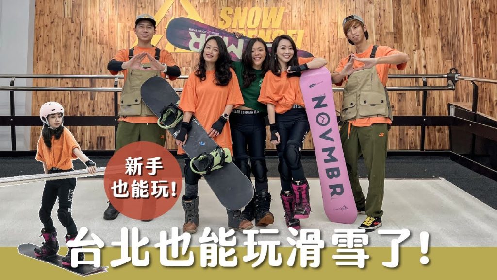 在台北體驗滑雪!新手也能玩的滑雪跳台、最新室內滑雪場,提早為出國滑雪旅行做準備!