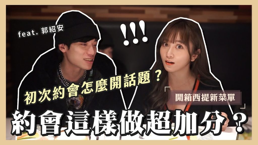 【開箱】篠崎第一次約會餐廳 約會這樣做超加分! 西堤新菜單(上集) feat. 郭紹安 |篠崎 泫 Hsyan 【篠吃貨】