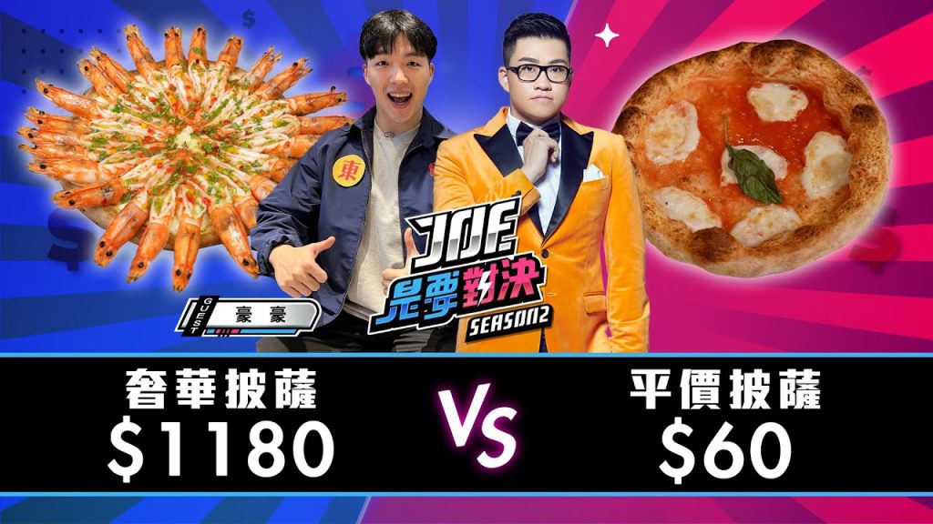 【Joeman】1100元的奢華披薩對決60元的平價披薩【Joe是要對決S2】Ep109 @吃貨豪豪HowHowEat