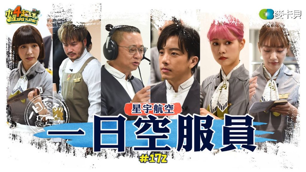 《一日系列第一百七十二集》星宇航空第二部曲來啦!六大金剛終於當上空服員!- 一日星宇航空空服員