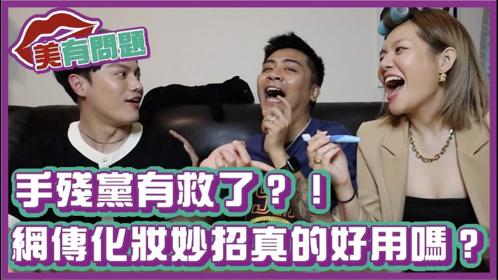 手殘黨有救了?!網傳化妝妙招真的好用嗎?|#美有問題|布萊克薛薛