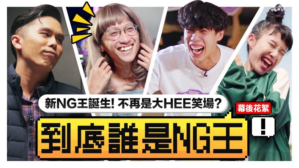 平時最專業的XX終於輸給大Hee 成功繼承低清NG王寶座!|低清NG王|低清Dissy|