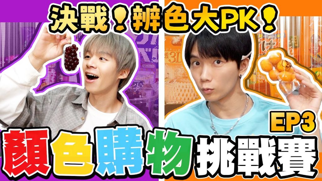 限時顏色購物日3!30分鐘內逛完唐吉訶德西門店,哲哲紅橘黃辨色大考驗,瑋瑋能否扳回一城?【黃氏兄弟】#顏色購物系列