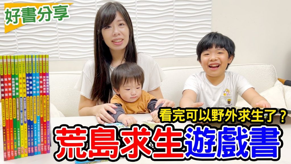 親子共讀|好書分享小天下荒島求生解謎超多玩法邊玩邊學小知識- 恩恩老師EanTV