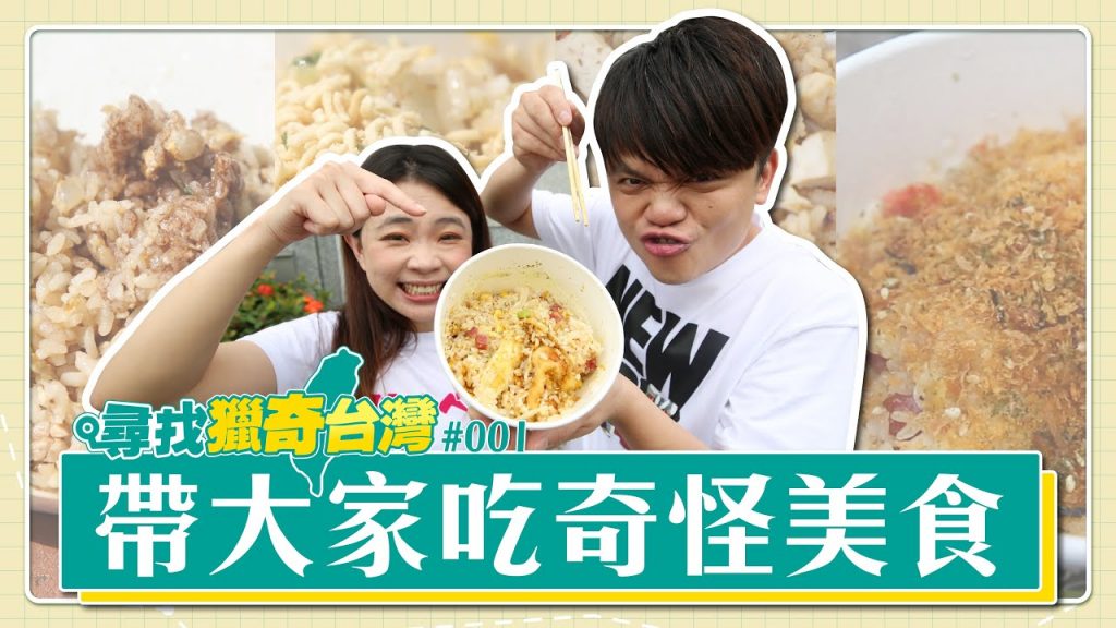 【尋找獵奇台灣#1】蜂蜜蛋糕炒飯、巧克力炒飯、臭豆腐炒飯、夏威夷炒飯?蔡阿嘎帶大家去吃奇怪美食!