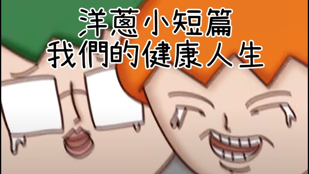 洋蔥極短篇| 我們很開心| 排斥反應| 沒事就是有事| 心態轉變| 宴會密技| Onion Man