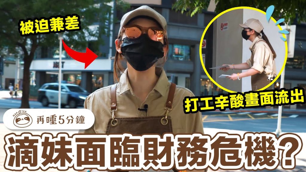 滴妹面臨財務危機,打工辛酸畫面流出… ♥ 滴妹