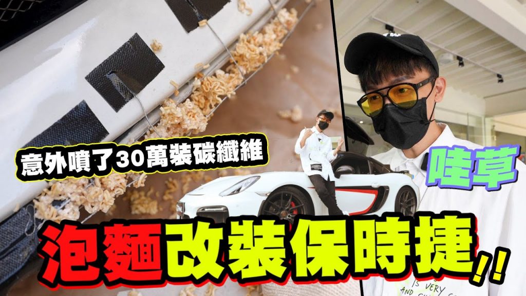挑戰用泡麵改裝保時捷,意外噴了30萬改裝碳纖維@紳士痞子x JNIF @Chester Car |酷炫老師.生活VLOG