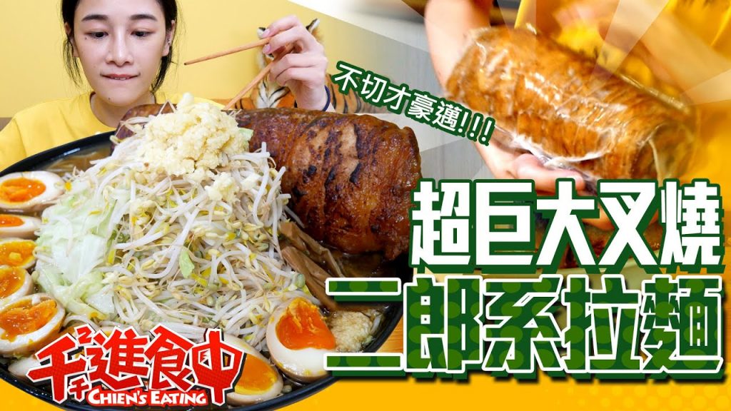 【千千進食中】巨大叉燒二郎系拉麵!不切超豪邁!