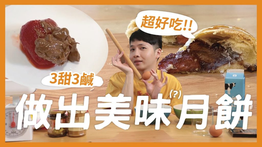 做出美味(?)的草莓巧克力月餅! 6種創新口味!吃過都說超好吃!紅豆粉粿月餅 骰子牛肉 海鹽焦糖 蔥爆豬肉 feat.朝興基金會|抖內內