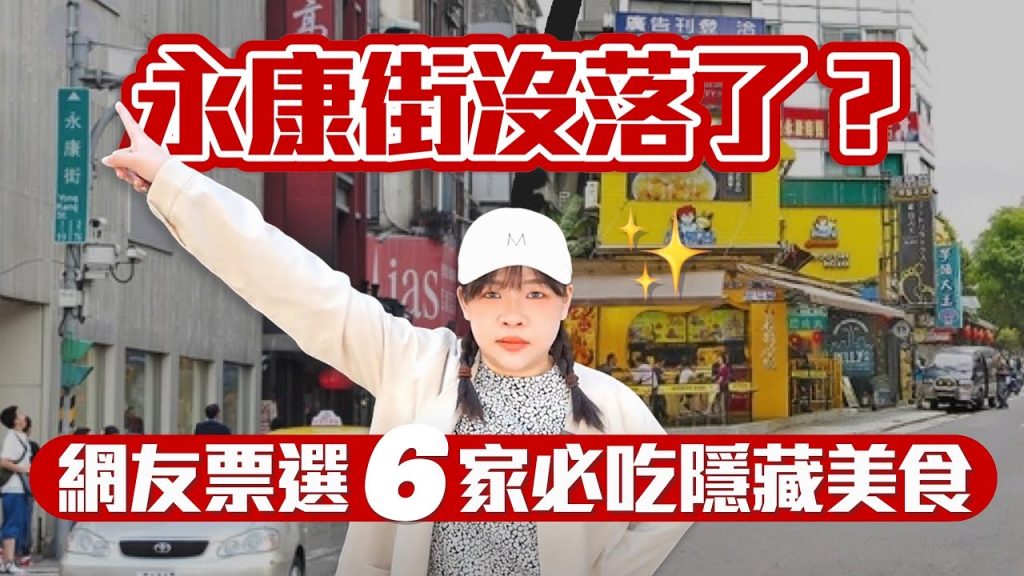 台北永康街沒落了?社團網友票選6家必須吃過的隱藏美食!❤︎古娃娃WawaKu