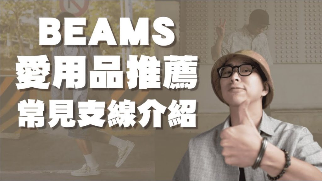 男生衣櫃必備!! Beams購物分享 SSZ介紹 | 男生穿搭分享 | TheShorty那個矮子