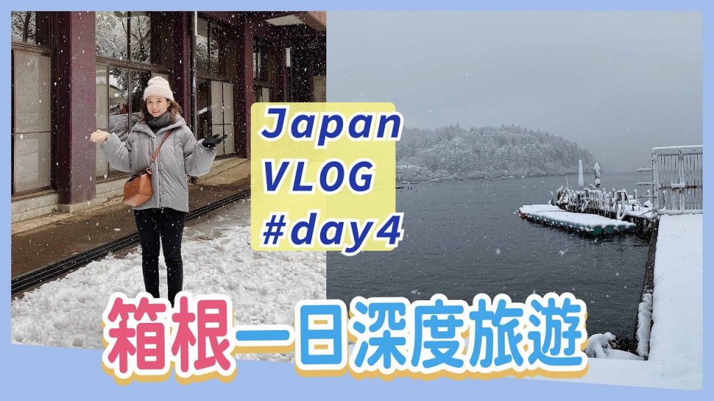 探索東京郊區! 箱根旅遊攻略🧡下雪的浪漫瞬間⛄️箱根神社&大湧谷&蘆之湖海賊船&小田原城|JapanVlog #day4