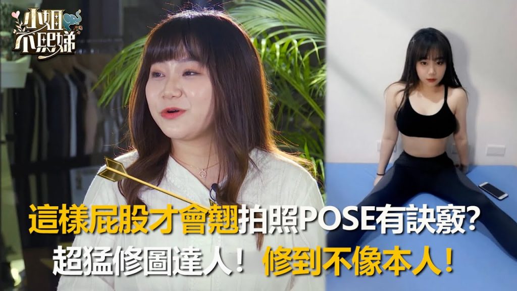 這樣屁股才會翹拍照POSE有訣竅?超猛修圖達人!修到不像本人! #小姐不熙娣 【精華】