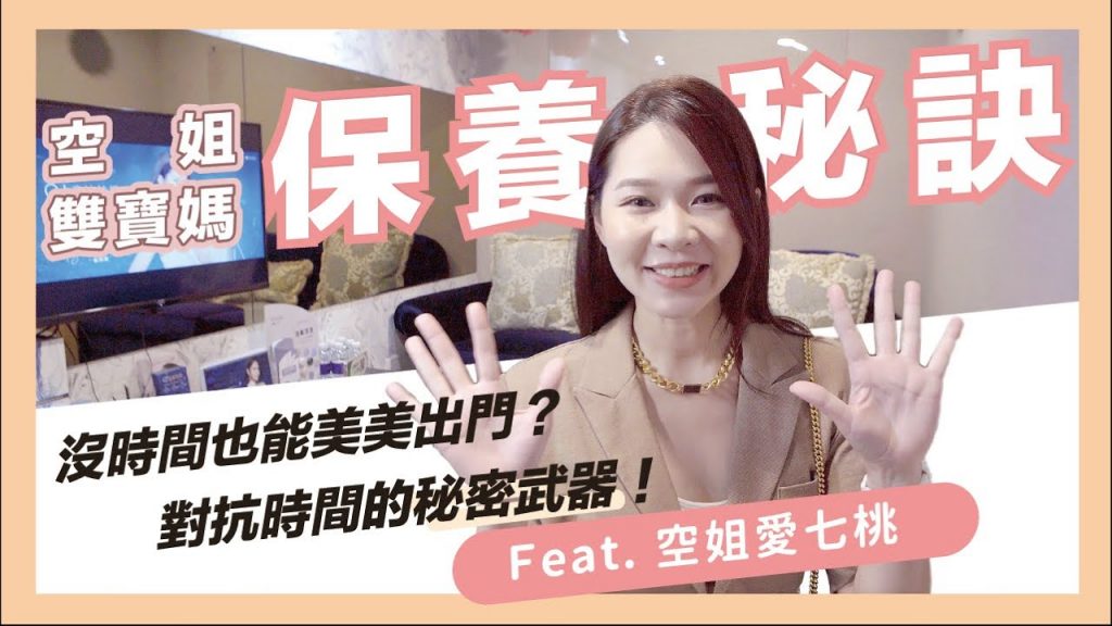 沒時間也能美美出門,對抗時間的秘密武器!|空姐愛七桃