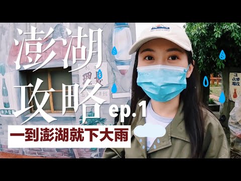 【澎湖攻略 ep.1】去澎湖一定要坐飛機!在地麵店、小吃、民宿!