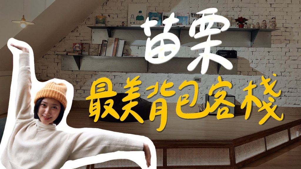 睽違兩年終於出國!我可以為了這間背包客棧再來一次苗栗國😂 英姐小吃、鹽和光工作室【苗栗南庄住宿 光角背包客旅店】|林宣 Xuan Lin